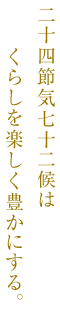 二十四節気七十二候はくらしを楽しく豊かにする。