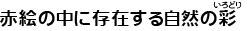赤絵の中に存在する自然の彩