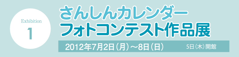 さんしんカレンダーフォトコンテスト作品展
