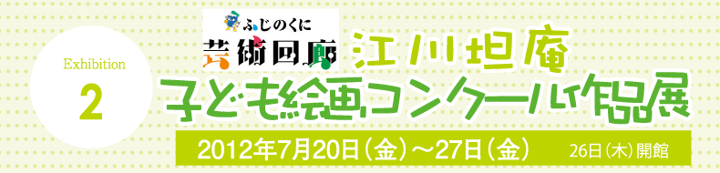 子ども絵画コンクール作品展