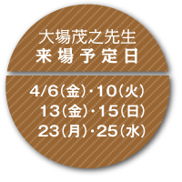 来場予定日