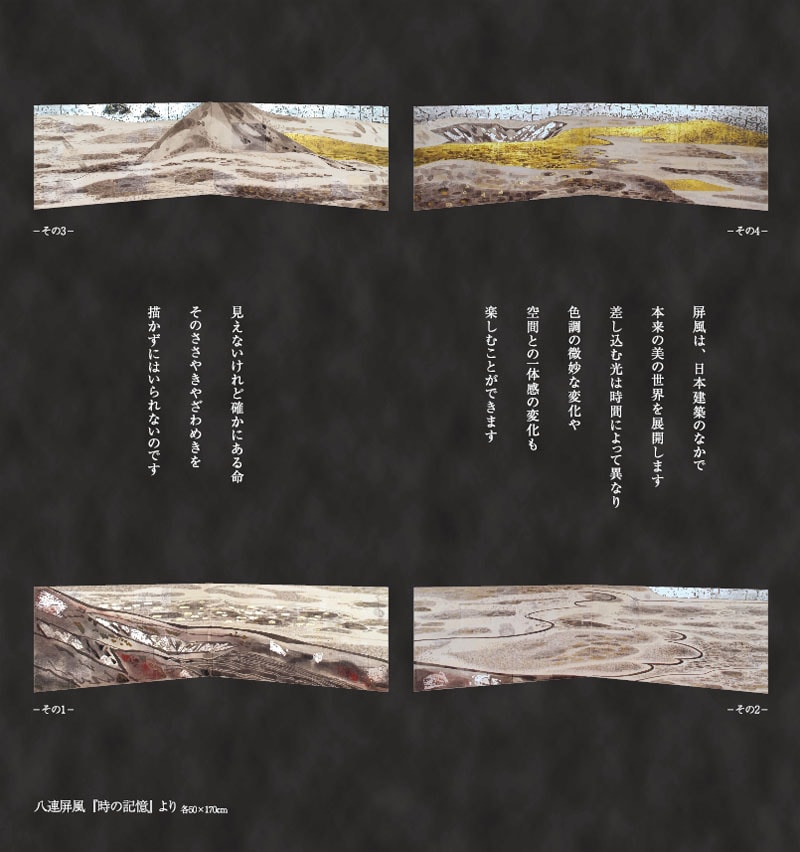 八連屏風『時の記憶』より