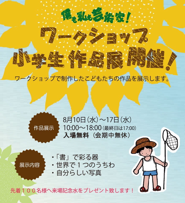 ワークショップ小学生作品展開催