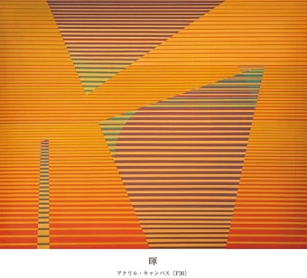 相沢常樹 展