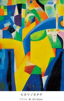 相沢常樹 展