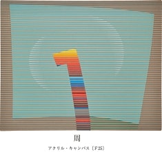 相沢常樹 展
