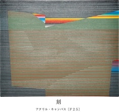 相沢常樹 展