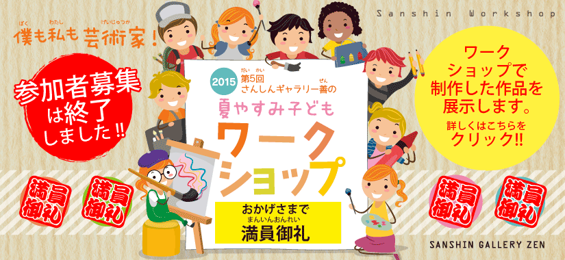 夏休み子どもワークショップ