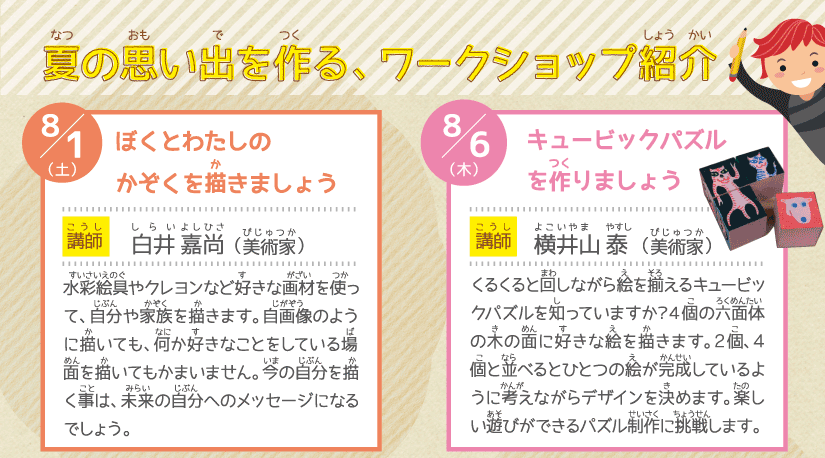 夏休み子どもワークショップ