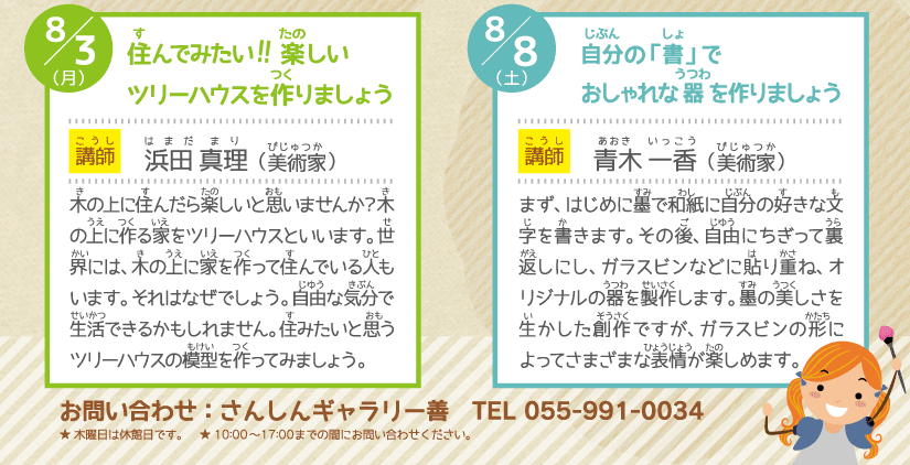 夏休み子どもワークショップ