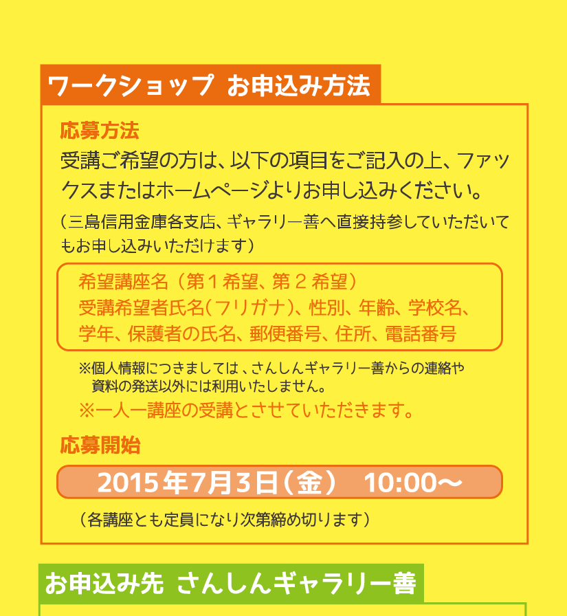 夏休み子どもワークショップ
