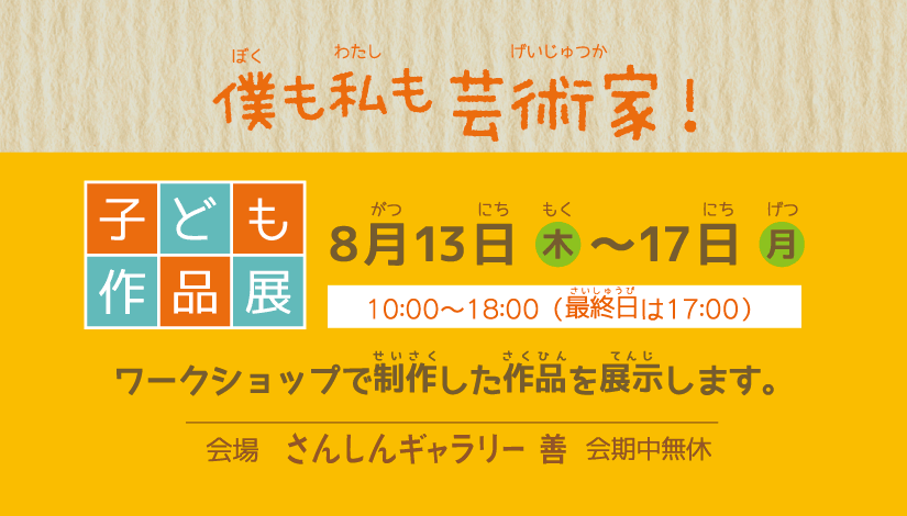 夏休み子どもワークショップ