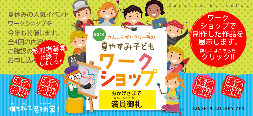 夏休み子どもワークショップ