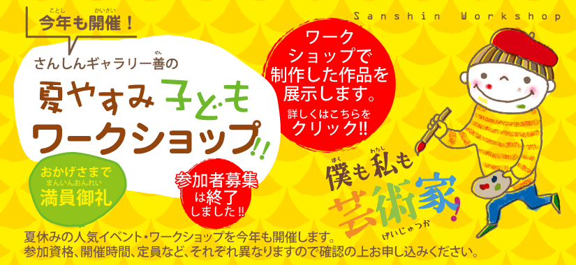夏休み子どもワークショップ