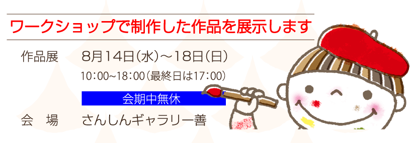夏休み子どもワークショップ