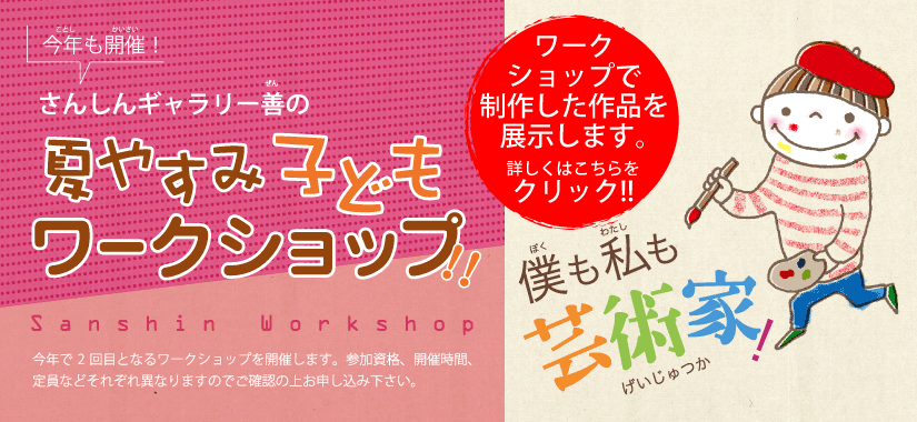 夏休み子どもワークショップ
