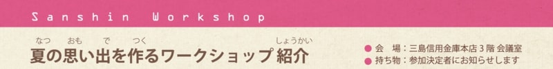 夏休み子どもワークショップ