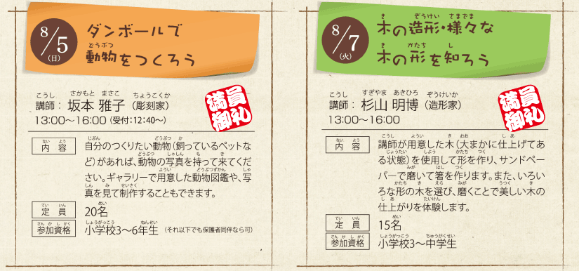 夏休み子どもワークショップ