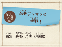 講師：高梨芳実