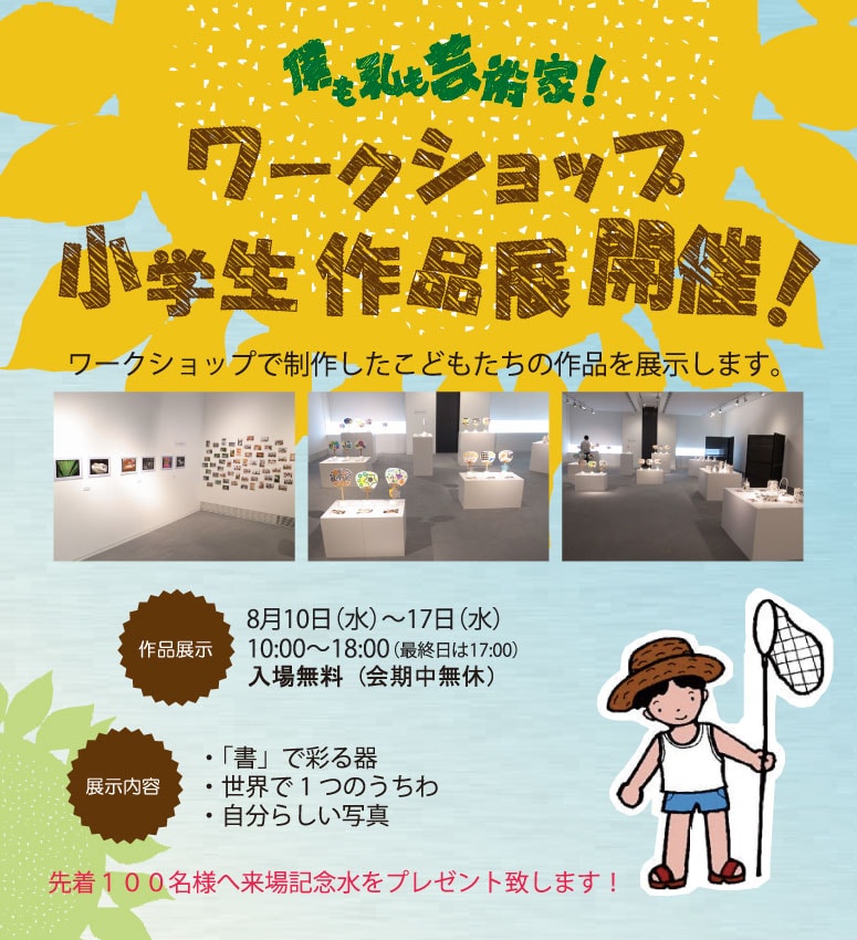 ワークショップ小学生作品展開催