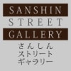 さんしんストリートギャラリー