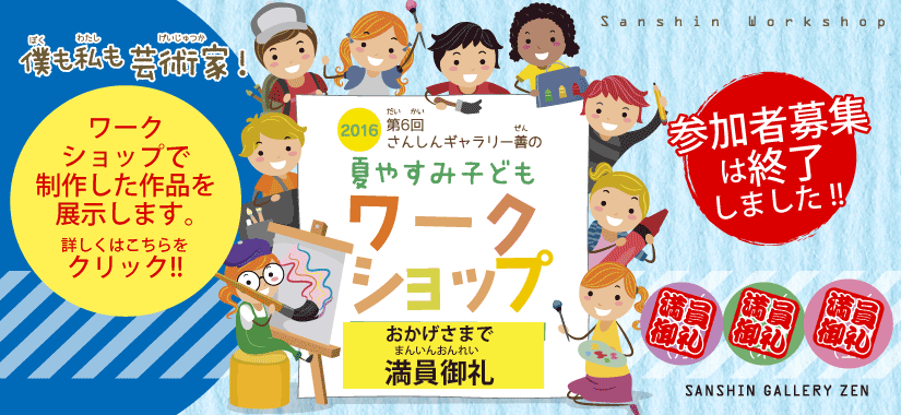 夏休み子どもワークショップ