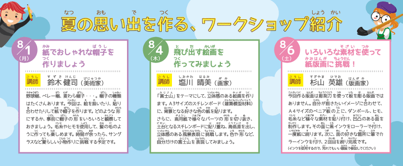 夏休み子どもワークショップ