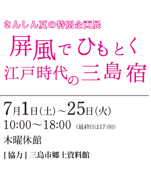 屏風でひもとく江戸時代の三島宿