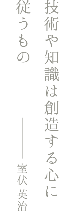 技術や知識は創造する心に従うもの　室伏英治