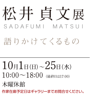 松井 貞文 展