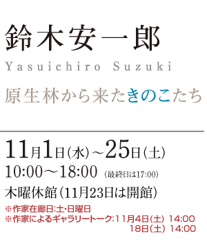 鈴木 安一郎 展