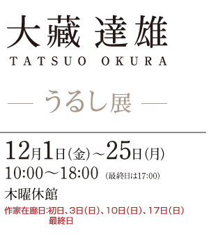 大藏 達雄 展