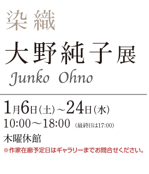 大野 純子 展