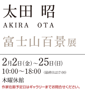 太田昭 富士山百景展