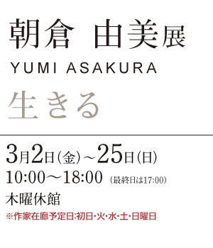 朝倉 由美 展