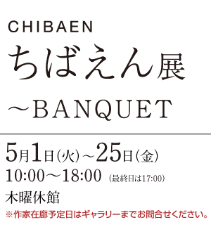 ちばえん展