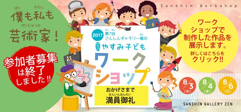 夏休み子どもワークショップ