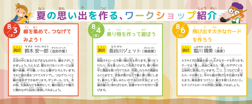 夏休み子どもワークショップ