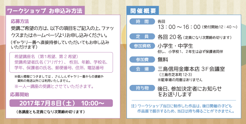 夏休み子どもワークショップ