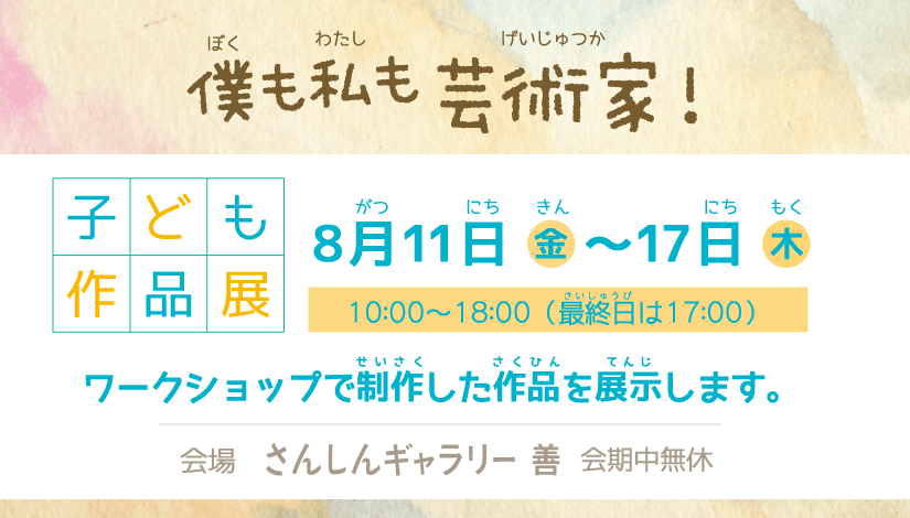 夏休み子どもワークショップ