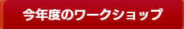 今年度のワークショップ