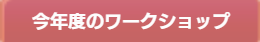 今年度のワークショップ