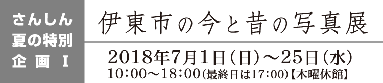 伊東市の今と昔の写真展