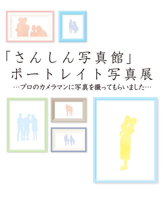 プロのカメラマンに写真をとってもらいませんか？