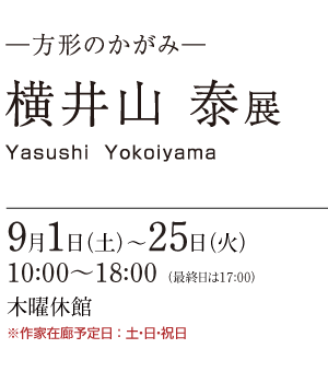横井山 泰 展