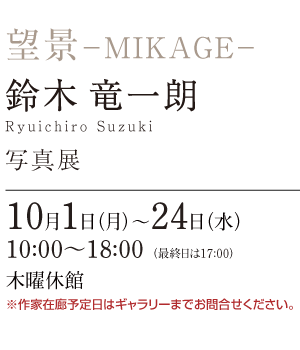 鈴木 竜一朗 展