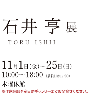 石井 亨 展