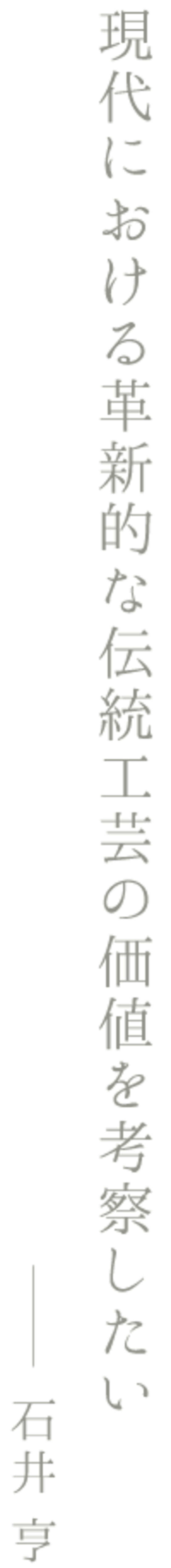 現代における革新的な伝統工芸の価値を考察したい　石井亨