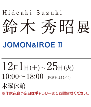 鈴木 秀昭 展