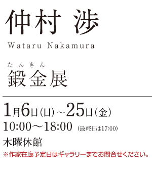 仲村 渉 鍛金(たんきん)展